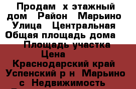 Продам 2х этажный дом › Район ­ Марьино › Улица ­ Центральная › Общая площадь дома ­ 200 › Площадь участка ­ 11 000 › Цена ­ 4 500 000 - Краснодарский край, Успенский р-н, Марьино с. Недвижимость » Дома, коттеджи, дачи продажа   . Краснодарский край